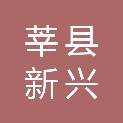 莘县新兴建安工程有限公司