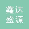 榆林市鑫达盛源商贸有限公司