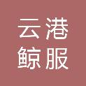 四川云港鲸服数字科技有限公司