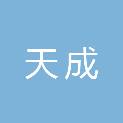 广州天成网络技术有限公司