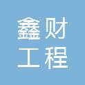 内蒙古鑫财工程建设有限责任公司