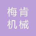 上海梅肯机械有限公司