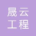 河南晟云工程咨询有限公司
