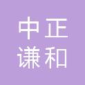 中正谦和（湖北）科技有限公司