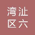 芜湖市湾沚区六郎镇周皋村股份经济合作社