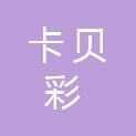 四川卡贝彩新材料有限公司