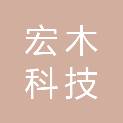九江宏木科技有限公司