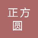 山东正方圆检测技术有限公司