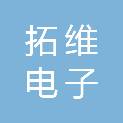 承德拓维电子工程有限公司