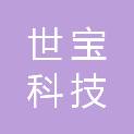 广东世宝科技有限公司