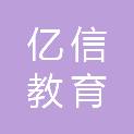 深圳市亿信教育科技有限公司