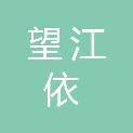 成都望江依信息技术有限公司