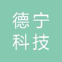 哈尔滨德宁科技有限公司