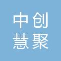 承德中创慧聚工程咨询有限公司