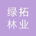 广西绿拓林业科技有限公司