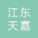 宁波市江东天嘉金卡有限公司