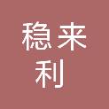 湖北稳来利建筑劳务有限公司