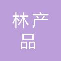 四川省林产品贸易有限公司