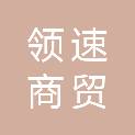 宁夏领速商贸有限公司