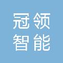 无锡冠领智能科技有限公司