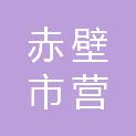 赤壁市营里建筑工程有限责任公司