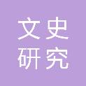 湖南省文史研究馆