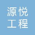 贵州源悦工程咨询有限公司