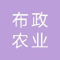 遵义市布政农业发展有限责任公司