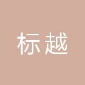 西安标越电子科技有限公司