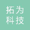 云南拓为科技有限公司