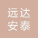 赤峰远达安泰商贸有限公司