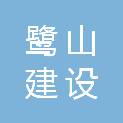 海南省鹭山建设工程有限公司