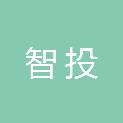 内蒙古智投工程项目管理有限责任公司