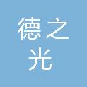 河南德之光建筑工程有限公司