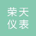 安徽荣天仪表有限公司