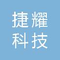 贵州捷耀科技发展有限公司