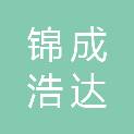 四川锦成浩达科技有限公司