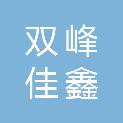双峰佳鑫商贸有限公司