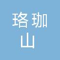 武汉珞珈山学苑印刷有限公司