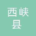 西峡县南水北调和移民服务中心