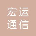 江西省宏运通信有限公司