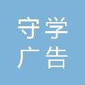 四川守学广告传媒有限公司