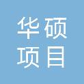 吉林省华硕项目管理有限公司