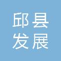 邱县发展和改革局（邱县科技和工业信息化局、邱县投资促进局、邱县商务局、邱县粮食和物资储备局、邱县国防动员办公室、邱县数据局）