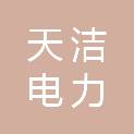 乌海市天洁电力有限责任公司