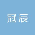 黑龙江冠辰工程项目管理有限公司