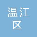 成都市温江区残疾人联合会