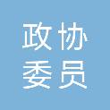 浙江省政协委员活动中心