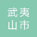 武夷山市机关事务服务中心