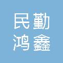民勤鸿鑫聚建筑工程有限公司
